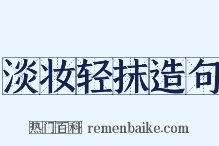 淡妆轻抹造句是什么意思的图片